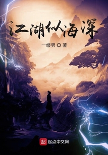 江湖似海深