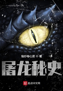 屠龍秘史