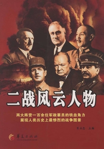 二戰風云人物