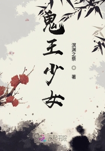 鬼王少女