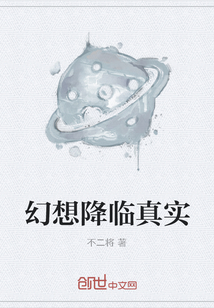 幻想降臨真實