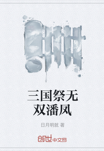 三國祭無雙潘鳳