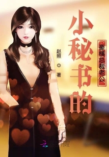 小秘書的豪橫總裁老公