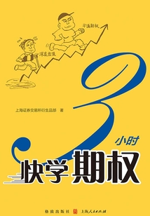 3小時快學(xué)期權(quán)
