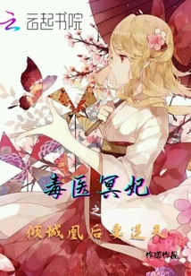 毒医冥妃之倾城凰后要逆天