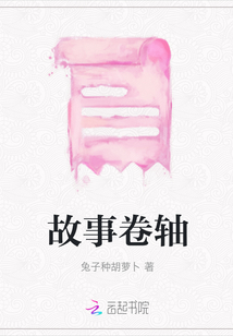 故事卷軸