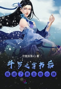 斗羅之穿書后我成了男主他小姨