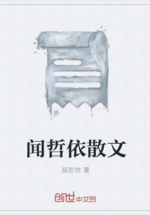 聞哲依散文