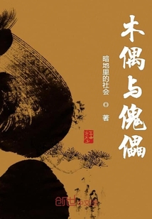 木偶與傀儡