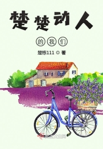 楚楚動人的我們