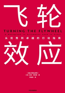 飛輪效應