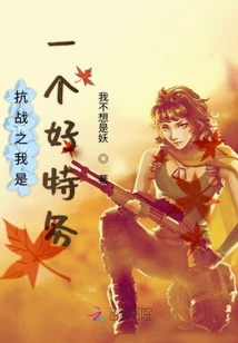 抗战之我是一个好特务
