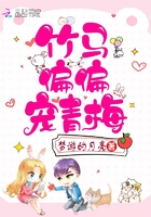 竹马偏偏宠青梅在线阅读