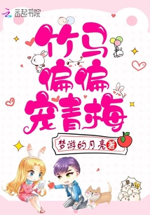 竹馬偏偏寵青梅