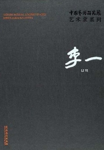 中國藝術研究院藝術家系列：李一