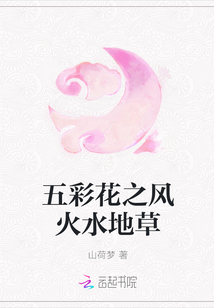 五彩花之風火水地草