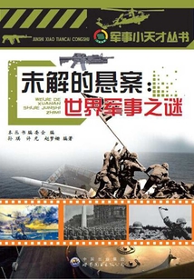 未解的懸案：世界軍事之謎