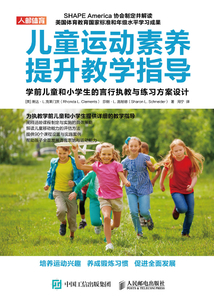 兒童運動素養提升教學指導:學前兒童和小學生的言行執教與練習方案設計