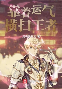 靠着运气横扫王者