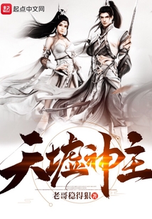 天墟神主