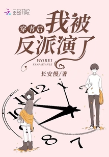 穿書后我被反派演了