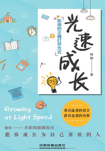 光速成長，職場的正確打開方式