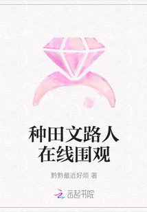 種田文路人在線圍觀