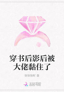 穿書后影后被大佬黏住了