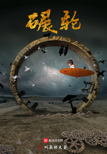 碾輪