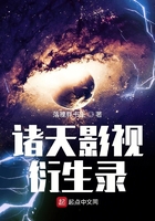 诸天影视衍生录在线阅读