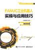 FANUC工业机器人实操与应用技巧