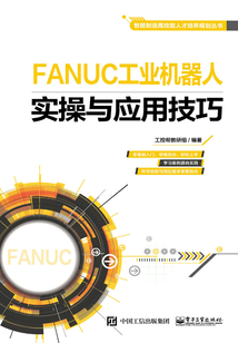 FANUC工業(yè)機器人實操與應(yīng)用技巧