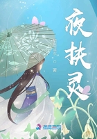夜扶靈在線閱讀