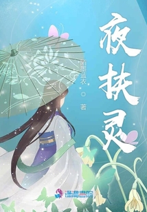 夜扶靈