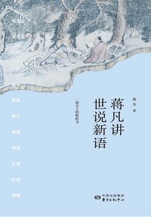 蔣凡講世說新語