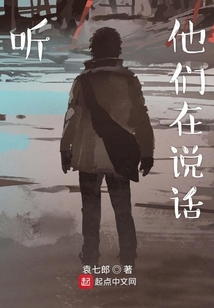 聽他們?cè)谡f話
