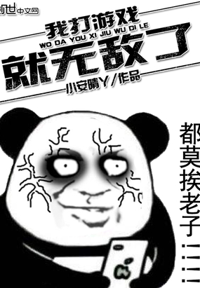 我打游戏就无敌了在线阅读