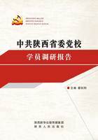 中共陕西省委党校（陕西行政学院）学员调研报告（2018年）在线阅读