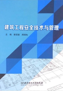 建筑工程安全技術與管理
