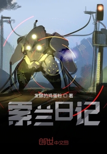 索蘭日記