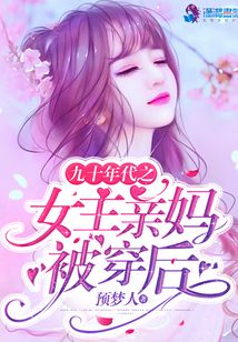 九十年代之女主親媽被穿后