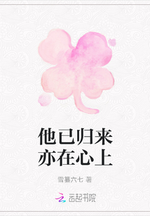 他已歸來亦在心上