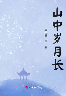 山中歲月長