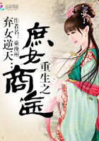 棄女逆天：重生之庶女商途在線閱讀