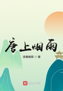唐上煙雨