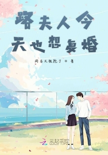 路夫人今天也想復(fù)婚