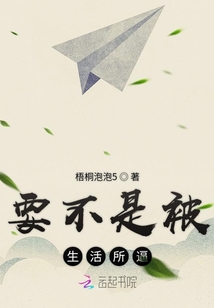 要不是被生活所逼