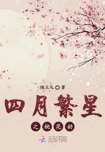 四月繁星之桃花劫