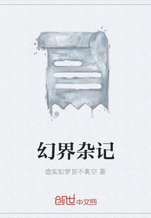 幻界雜記