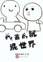 我靠成就混世界在線閱讀